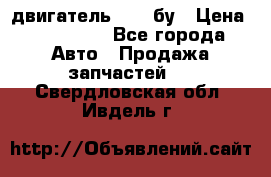 двигатель 6BG1 бу › Цена ­ 155 000 - Все города Авто » Продажа запчастей   . Свердловская обл.,Ивдель г.